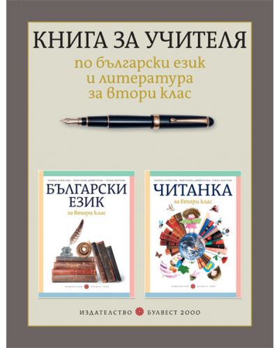 Книга за учителя по български език и литература за 2. клас. Учебна програма 2018/2019 - 1