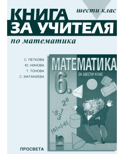 Математика - 6. клас (книга за учителя) - 1