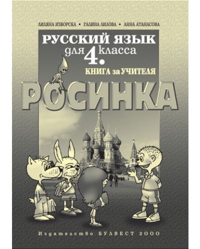 Росинка: Руски език - 4. клас (книга за учителя) - 1