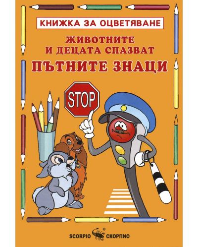 Книжка за оцветяване: Животните и децата спазват пътните знаци - 1