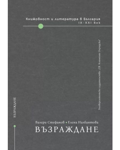 Книжовност и литература в България IX-XXI век - том 2: Възраждане - 1