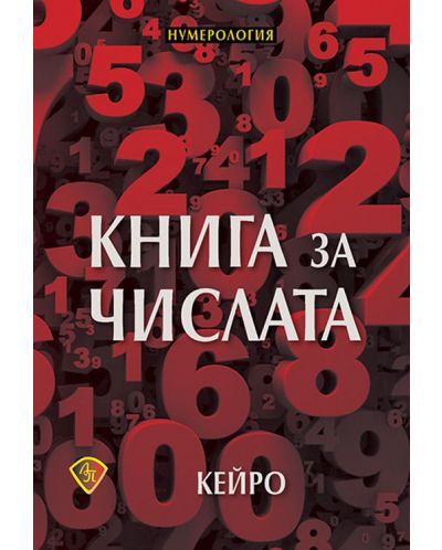 Книга за числата: Нумерология - 1