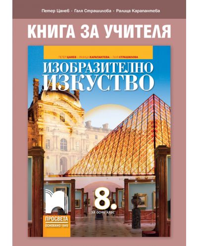 Книга за учителя по изобразително изкуство за 8. клас. Учебна програма 2025/2026 - Петер Цанев (Просвета)