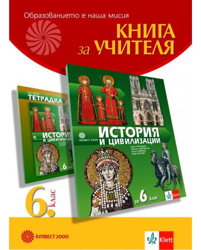 Книга за учителя по история и цивилизации за 6. клас. Учебна програма 2025/2026 (Булвест)
