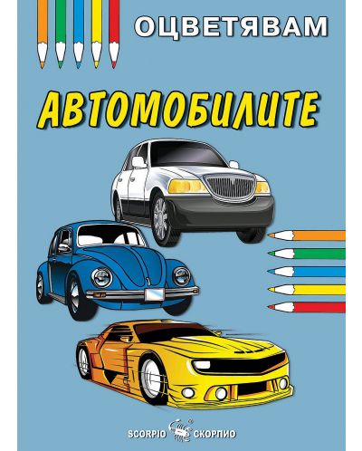 Книжка за оцветяване: Автомобилите - 1