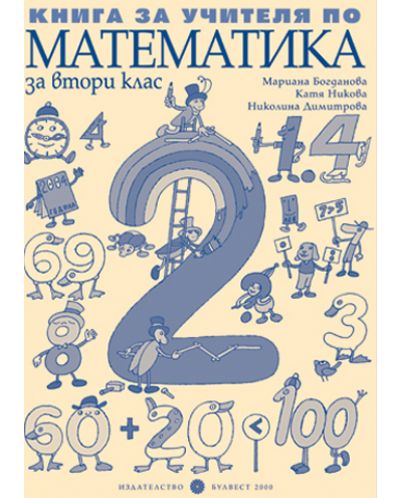 Математика - 2. клас (книга за учителя) - 1