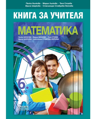 Книга за учителя по математика за 6. клас. Учебна програма 2018/2019 - Мария Лилкова (Просвета) - 1