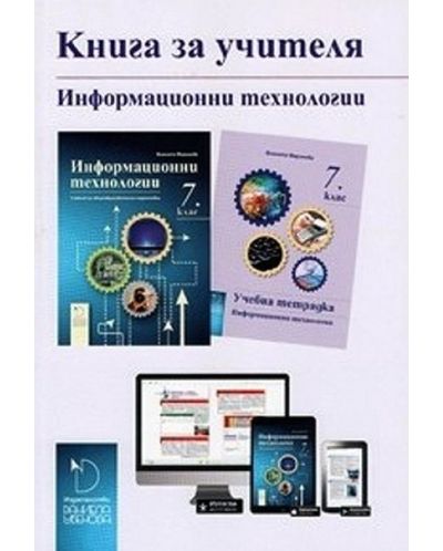Книга за учителя по информационни технологии за 7. клас. Учебна програма 2025/2026 - Виолета Маринова (Даниела Убенова)