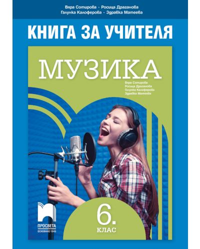 Книга за учителя по музика за 6. клас. Учебна програма 2025/2026 - Вяра Сотирова (Просвета)