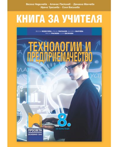 Книга за учителя по технологии и предприемачество за 8. клас. Учебна програма 2025/2026 - Весела Неделчева (Просвета)