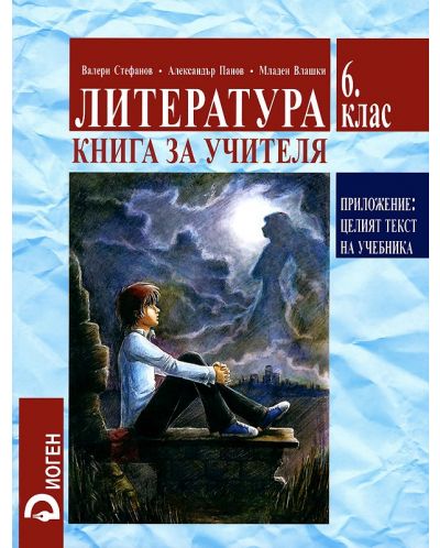 Литература - 6. клас (книга за учителя) - 1