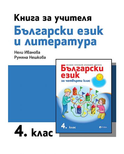 Книга за учителя по български език и литература за 4. клас. Учебна програма 2023/2024 (Рива) - 1
