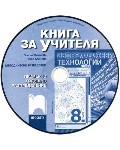 Информационни технологии: CD - 8. клас (книга за учителя) - 1