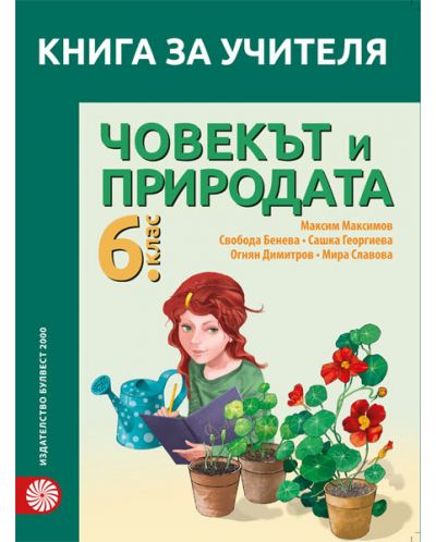 Книга за учителя по човекът и природата за 6. клас (Булвест) - СТАРО ИЗДАНИЕ