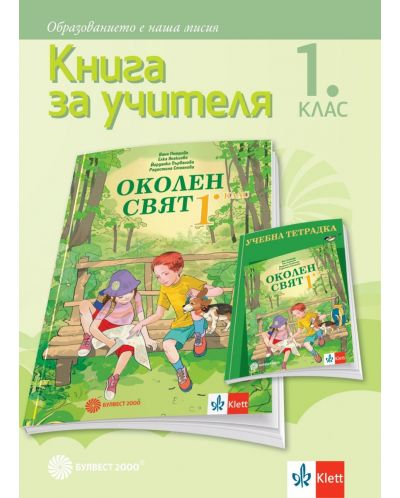 Книга за учителя по околен свят за 1. клас. Учебна програма 2023 (Булвест)