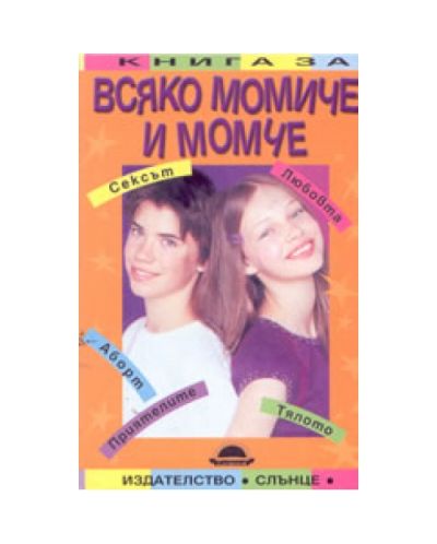 Книга за всяко момиче и момче