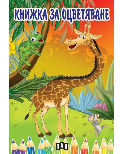 Книжка за оцветяване с жираф - 1