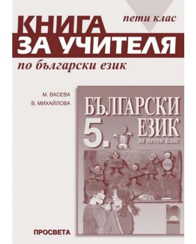 Български език  - 5. клас (книга за учителя) - 1