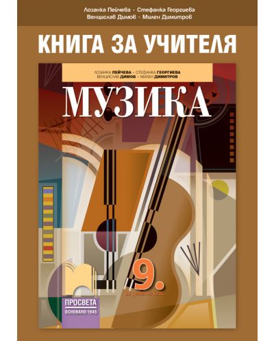 Книга за учителя по музика за 9. клас. Учебна програма 2025/2026 - Лозанка Пейчева (Просвета)