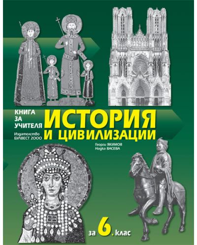 Книга за учителя по история и цивилизации за 6. клас (Булвест) - СТАРО ИЗДАНИЕ