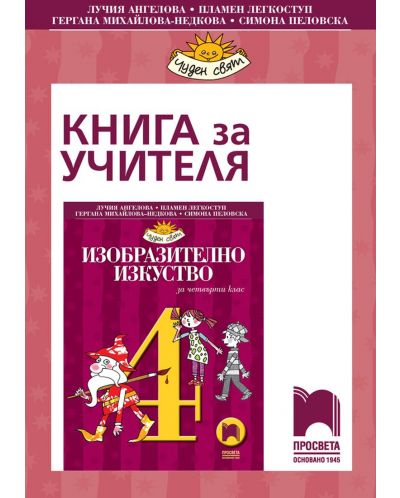 Книга за учителя по изобразително изкуство за 4. клас. Чуден свят. Учебна програма 2025/2026 - Лучия Ангелова (Просвета)