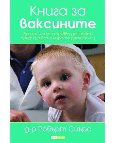 Книга за ваксините. Всичко което трябва да знаете преди да ваксинирате детето си - 1