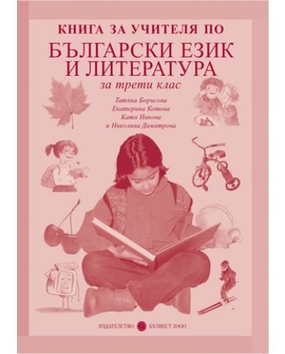 Български език и литература - 3. клас (книга за учителя) - 1