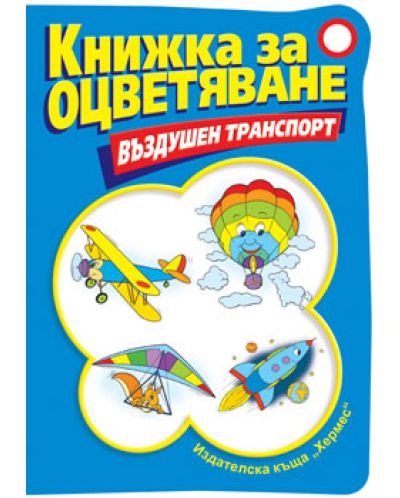 Книжка за оцветяване: Въздушен транспорт