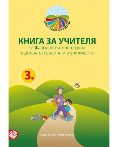 Книга за учителя Моите приказни пътечки за 3. подготвителна възрастова група в детската градина и в училището. Нова програма 2018/2019 (Булвест 2000) - 1