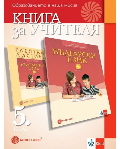 Книга за учителя по български език за 5. клас. Учебна програма 2023/2024 (Булвест) - 1