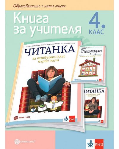 Книга за учителя по литература за 4. клас. клас. Учебна програма 2022/ ...