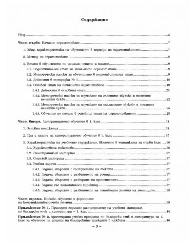 Български език и литература - 1. клас за ученици, живеещи в чужбина (книга за учителя) - 7