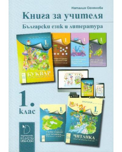 Книга за учителя по български език и литература 1. клас. Учебна програма 2025/2026 (Даниела Убенова)