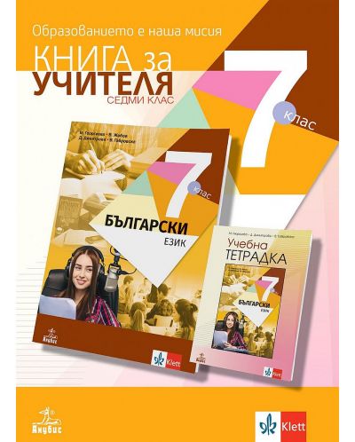 Книга за учителя по български език за 7. клас. Учебна програма 2023/2024 (Анубис) - 1