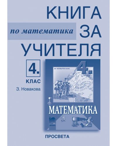 Математика - 4. клас (книга за учителя) - 1