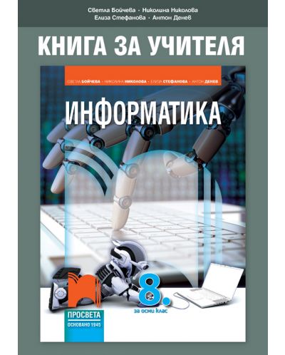 Книга за учителя по информатика за 8. клас. Учебна програма 2025/2026 - Светла Бойчева (Просвета)