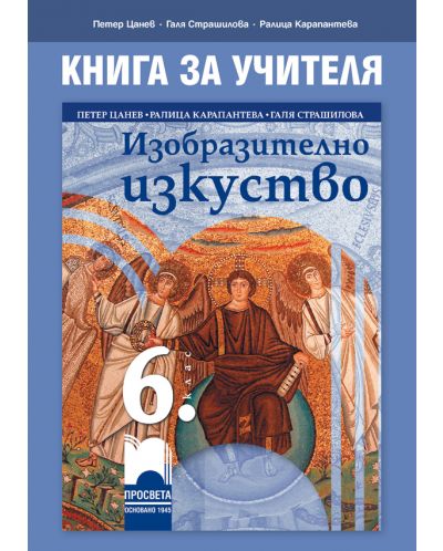 Книга за учителя по изобразително изкуство за 6. клас. Учебна програма 2025/2026 (Просвета)