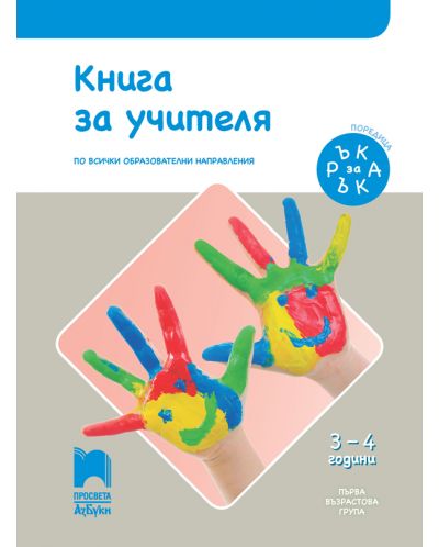Ръка за ръка: Книга за учителя за 1. възрастова група 3 – 4 г. Учебна програма 2025/2026 (Просвета АзБуки)