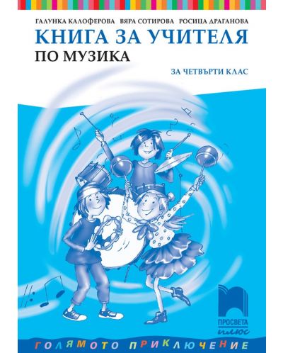 Книга за учителя по музика за 4. клас. Голямото приключение. Учебна програма 2018/2019 - Галунка Калоферова (Просвета Плюс) - 1