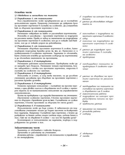 Български език и литература за 4. клас към учебния комплект за ученици, живеещи в чужбина (книга за учителя) - 8