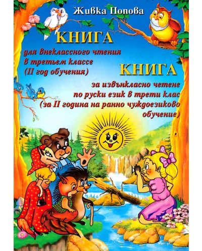 Книга за извънкласно четене по руски език - 3. клас - 1