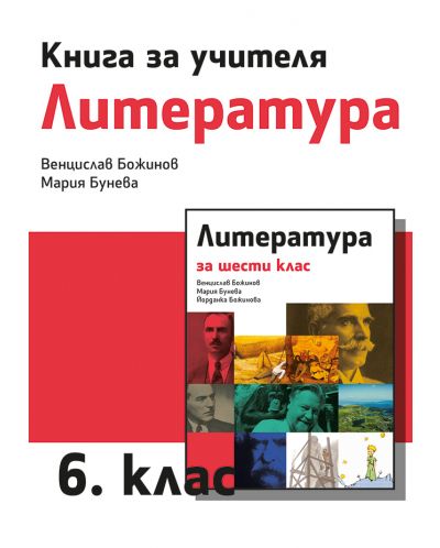 Книга за учителя по литература за 6. клас. Учебна програма 2025/2026 - Венцислав Божинов (Рива)