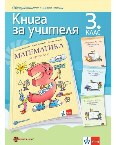 Книга за учителя по математика за 3. клас. Учебна програма 2023/2024 (Булвест) - 1
