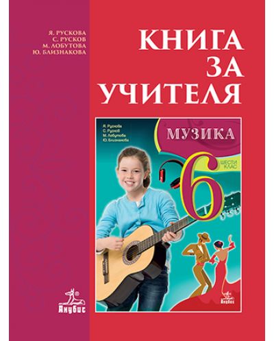 Книга за учителя по музика за 6. клас. Учебна програма 2018/2019 - Я. Рускова  (Анубис) - 1