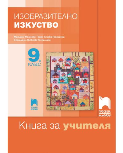 Книга за учителя по изобразително изкуство за 9. клас. Учебна програма 2018/2019 - Мариана Мойнова (Просвета Плюс) - 1