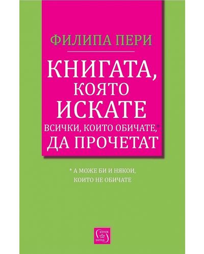 Книгата, която искате всички, които обичате*, да прочетат *(а може би и някои, които не обичате) - 1