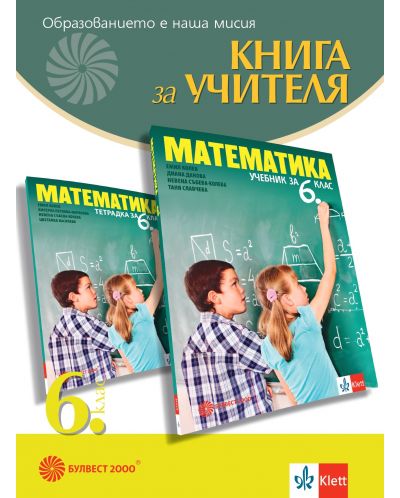 Книга за учителя по математика за 6. клас. Учебна програма 2025/2026 (Булвест)