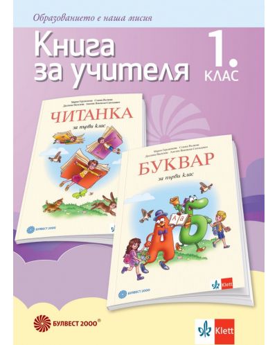 Книга за учителя по български език и литература за 1. клас. Учебна програма 2021/2022 (Булвест) - 1