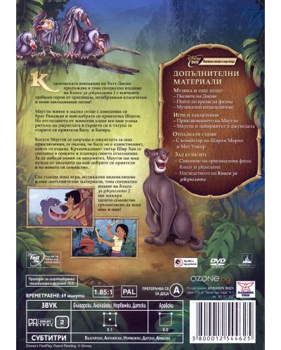 Книга за джунглата 2 - Специално издание (DVD) - 2