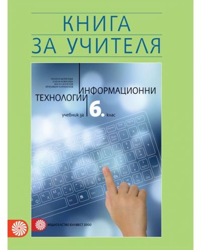 Книга за учителя по информационни технологии за 6. клас. Учебна програма 2018/2019 - 1